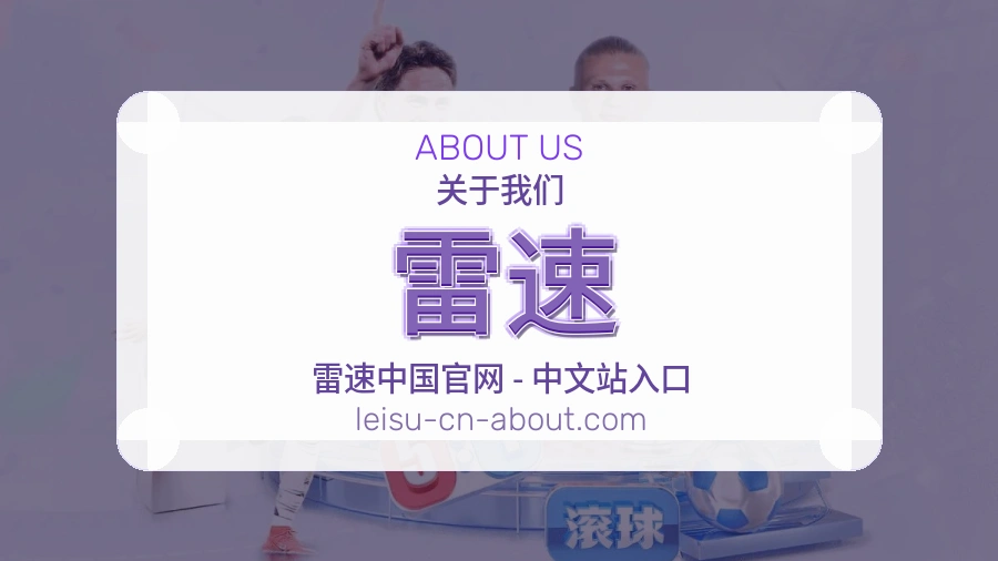 雷速平台简介展示